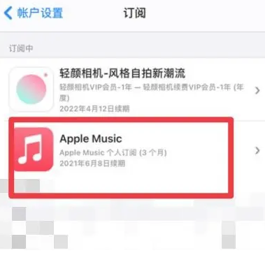 罗山apple维修店分享Apple Music怎么取消自动收费 