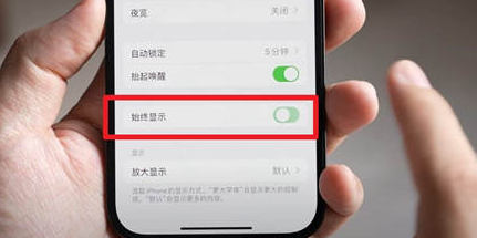 罗山苹果15换屏服务分享iPhone15屏幕常亮怎么办
