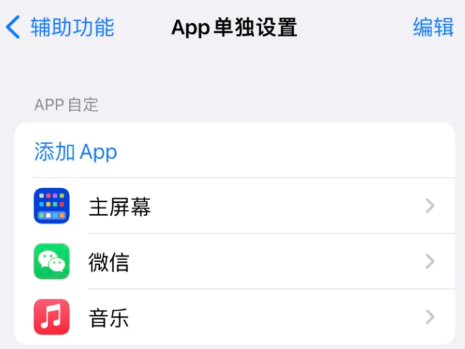 罗山苹果14服务点分享iPhone14如何单独设置App 