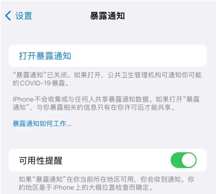 罗山苹果指定维修服务分享iPhone关闭暴露通知操作方法 