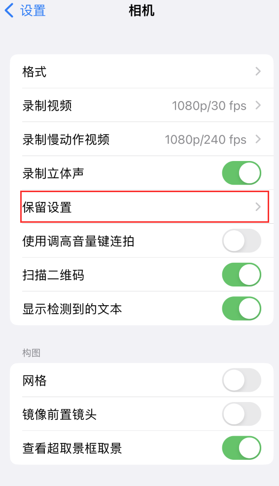 罗山苹果14维修分享如何在iPhone 14 机型中保留拍照设置 