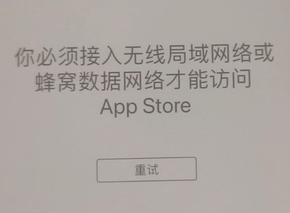 罗山苹果服务网点分享无法在 iPhone 上打开 App Store 怎么办 