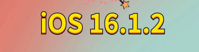 罗山苹果手机维修分享iOS 16.1.2正式版更新内容及升级方法 