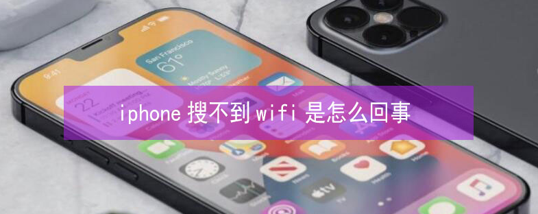 罗山苹果13维修分享iPhone13搜索不到wifi怎么办 